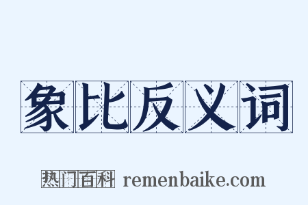 象比反义词是什么意思的图片